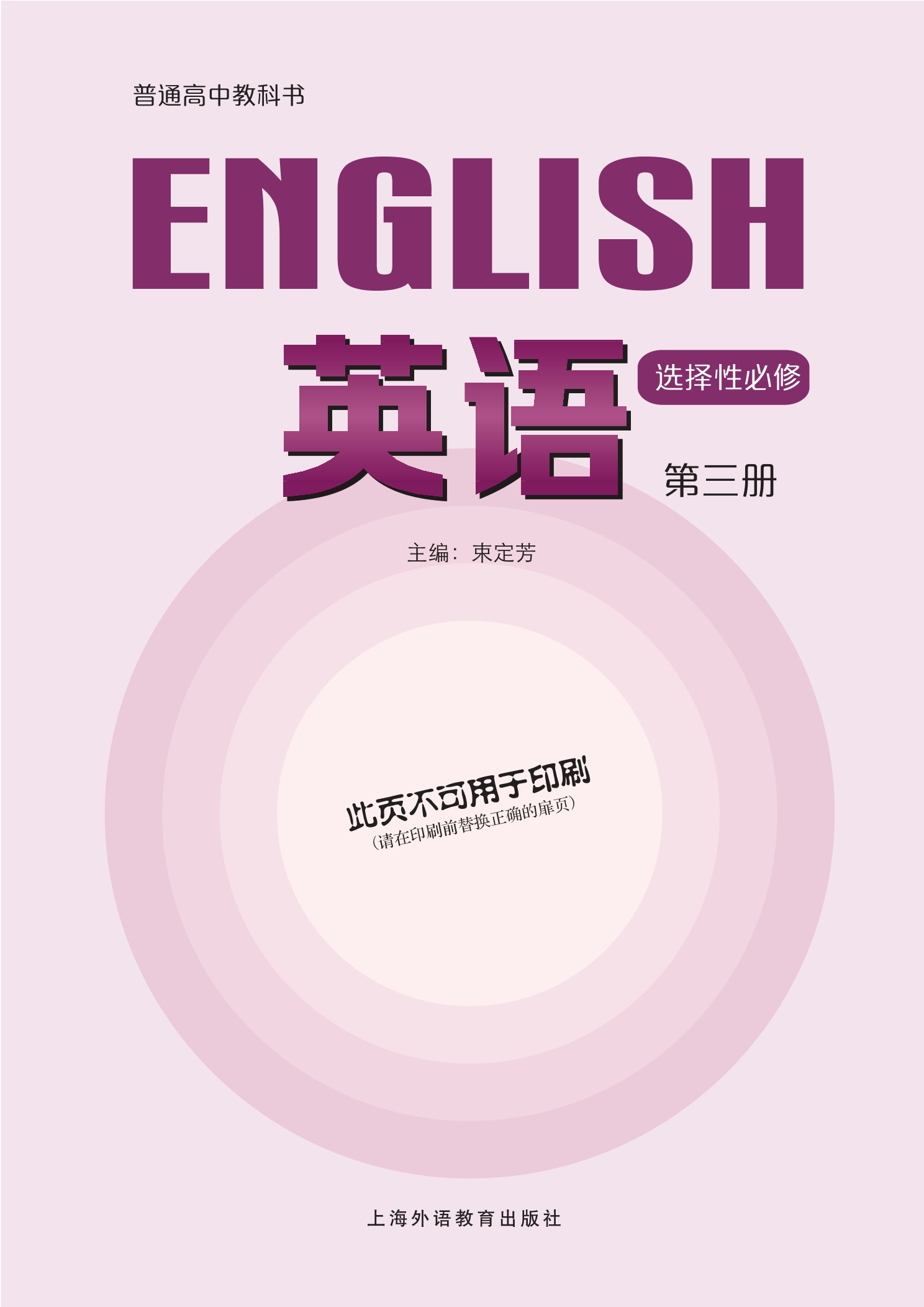 普通高中教科书·英语选择性必修 第三册